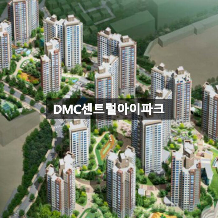 DMC센트럴아이파크